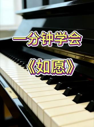 一分钟学会《如愿》 一分钟学会《如愿》#如愿 #王菲 #简谱 #钢琴教学 #钢琴