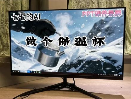 五下科学AI赋能公开课《做个保温杯》 五年级下册科学AI赋能公开课《做个保温杯》课件来啦~加入丰富的情景动画,让课堂导入更有趣,抓住学生注意力。课件内容贴合课本,重难点清晰。🈶AI课件+教案+逐字稿+视频全部都有哦!🈶需要的老师可以拿去哦!#五年级下册科学 #AI赋能公开课 #做个保温杯 #科学公开课 #优质公开课