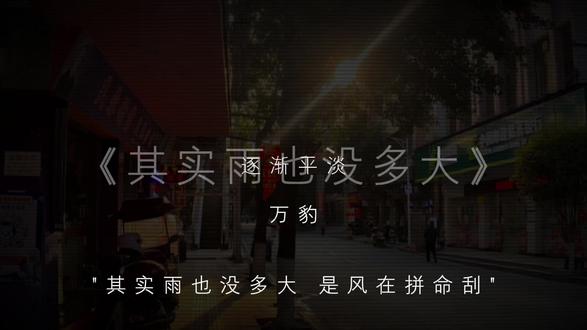 其实雨也没多大 是风在拼命刮#音乐