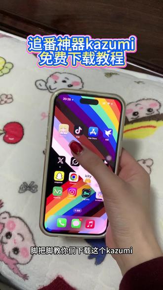 《小静大全》kazumi全能型追番软件下载教程来了 #kazumi #kazumi下载教程 #追番软件推荐 #追番必备 #追番神器