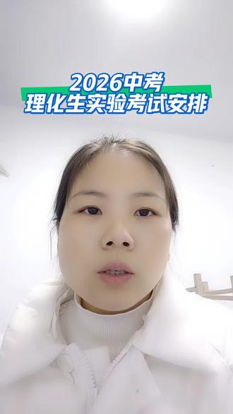 2026年中招理化生实验考试安排发布!速看#中考#理化生实验考试 #家长必读