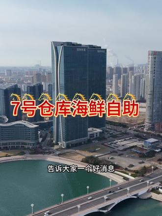告诉大家一个好消息新开的7号仓库海鲜自助新店开业活动来啦:#7号仓库地标海鲜自助#日照地标餐饮名片#日照自助餐#日照美食推荐
