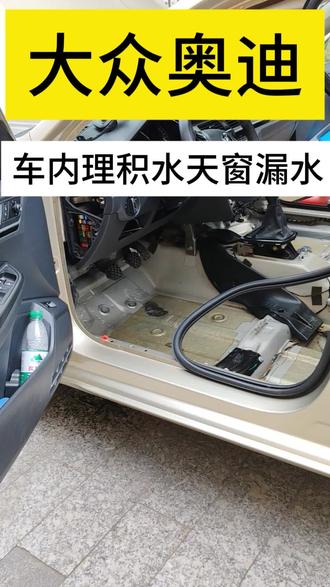 大众奥迪天窗漏水车内积水#奥迪天窗漏水 #天窗漏水维修处理 #深圳光明鸿兴汽车维修 #同城靠谱修车 #深圳光明汽车维修