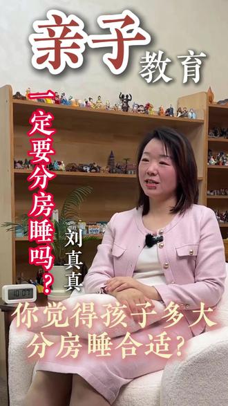 8岁前一定要分床睡吗?#亲子教育 #家庭教育