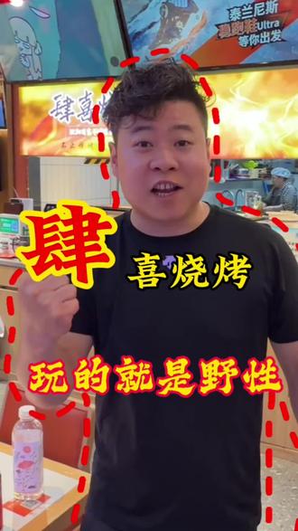 盛京肆喜烧烤的来历,让大家到我们店里来能够感受到轻松愉快的环境,放下工作中的疲惫,放肆的吃烧烤、放肆的畅饮、放肆的开怀大笑#肆喜烧烤 #沈阳烧烤 #干煸菜 #沈阳美食 @盛京肆喜烧烤官方号
