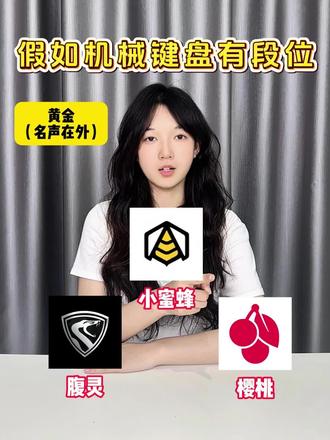 假如机械键盘有段位!!
键盘灯光开关在哪|机械键盘|键盘鼠标|电脑键盘|键盘按键错乱怎么恢复|无线键盘|蓝牙键盘链接平板|程序员|电脑键盘|磁轴键盘游戏键盘
#键盘测评 #无畏契约#纽曼K98键盘 #游戏外设#机械键盘