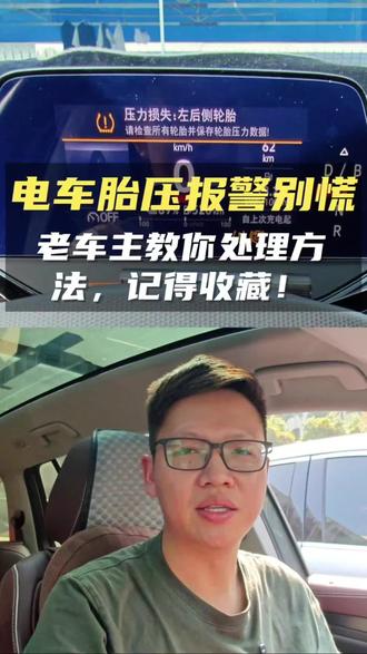 电车开着开着胎压报警直接慌了?教你一分钟自查及消除故障灯方法#用车知识分享 #创作者中心 #真实生活分享计划 #汽车保养维修 #开车知识分享