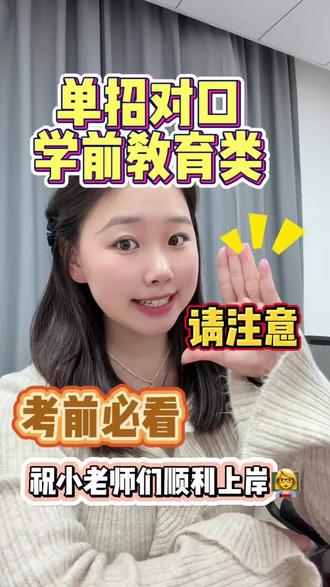 📢对口学前教育类的同学们请注意#学前教育 #河北对口单招 #单招加油 #不拖堂的乔老师讲升学 #单招