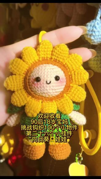 欢迎收看,90后18岁宝妈,挑战钩织100个小物件,第二十六个挂件“向日葵🌻娃娃”图解在评论区!感谢图解@橘子手作🍊 #向日葵 #钩织 #热门 #中高考 #织女