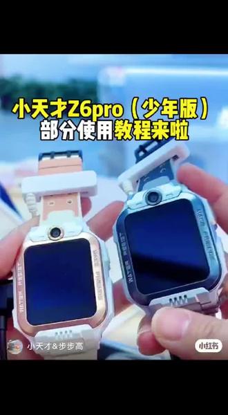 小天才手表Z6 Pro少年版