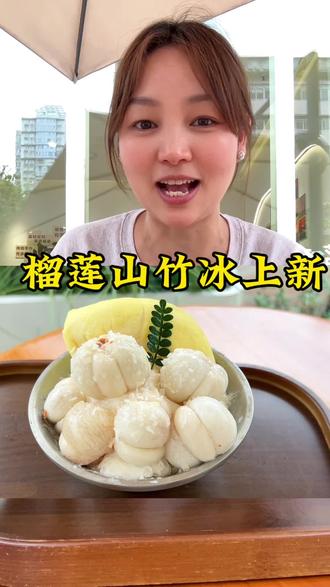 榴莲山竹冰 天天有小姐姐问,主打一个宠粉,这个冰是真的不挣钱#榴莲山竹冰 #真材实料 #夫妻创业 #融合糖水店 #萱萱玛玛糖水铺