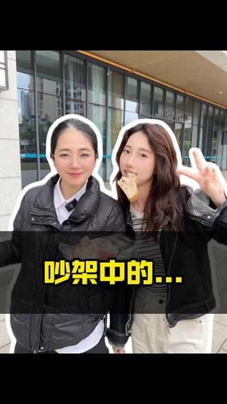 吵架中的女孩VS女人VS抽象女#燊辉燊麦 #湛江 #烘培 #抽象