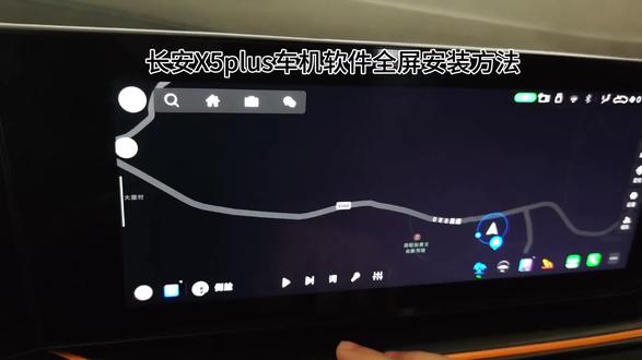 长安x5plus车机软件全屏安装方法
#长安x5plus