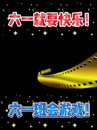 六一就要快乐!儿童节班会游戏课件!
#六一 #儿童节 #老师 #儿童节游戏 #儿童节活动