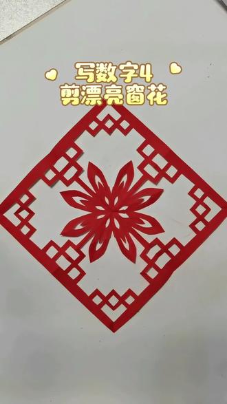 写数字4剪漂亮窗花
#剪窗花 #手工剪纸 #非遗剪纸 #亲子手工 #手工diy