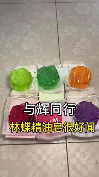 林蝶精油皂 6种香型 都很好闻 #与辉同行 #与辉同行直播间#林蝶精油皂 #林蝶玫瑰精油皂 #与辉同行直播间好物