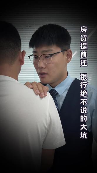 #房贷提前还款攻略 #提前还贷避坑 #月供不变缩短年限 #房贷利息怎么省 #12378维权