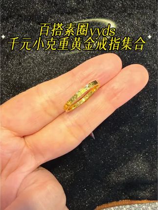 戒指赛道文案素材 - 百搭素圈yyds
#黄金戒指款式推荐 - 自贡中银金行作品