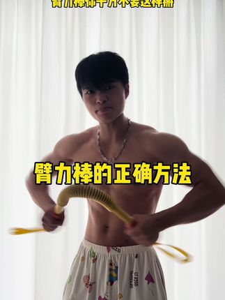 臂力棒虽然可以很好的练胸肩手臂,但是掌握正确的方法很重要,方法做对,效果翻倍!#健身 #臂力棒 #居家锻炼 #好身材练起来