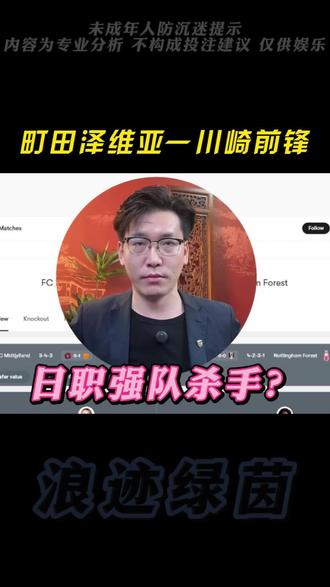 町田泽维亚-川崎前锋 #日职联#町田泽维亚#川崎前锋#浪迹绿茵