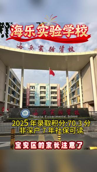 “宝安区的家长们注意了!非深户租房刚来深圳,孩子入学没方向?今天给你挖到一所宝藏学校——海乐实验学校!
作为深耕深圳入学规划领域的专业人士,我告诉你这所学校有多香。录取门槛低到超乎想象,2025年录取积分仅70.3分!更绝的是,它还能和宝安实验学校共享教育资源,师资、硬件都能沾光。
非深户家庭只要提前办好学区内租赁凭证,再有7年以上社保,就能申请入学!对于刚来深圳6 - 7年的非深户租房家庭,这不就是量身定制的机会吗?
2027年之后想在宝安区读书的家长,要是对入学择校、申请材料有疑问,别自己瞎琢磨。如需规划孩子入读海乐实验学校,欢迎留言或者私信,专业规划让你入学不踩坑!
#海乐实验学校 #宝安实验学校 #宝安区幼升小 #宝安区租赁合同 #宝安区入学”
