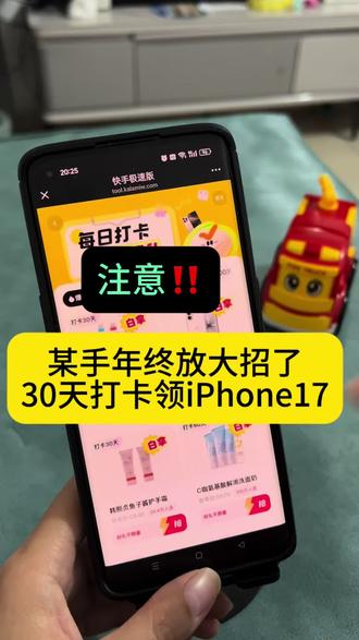“某手放大招!30天打卡领iPhone17,入口分享”#快手极速版 #苹果17#30天打卡 #领手机活动进行中