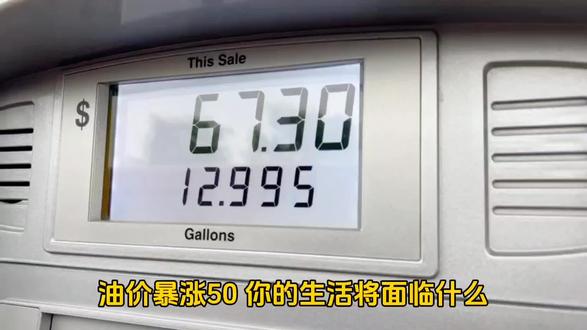 第26集‖油价上涨物价连锁上涨。物流成本一涨,生鲜食品、日用品价格立马跟风上调。你去超市买菜,会发现蔬菜、水果贵了,连外卖配送费都在涨。更隐蔽的是,塑料、化纤、药品等石化下游产品成本增加,最后都体现在售价上#国际油价暴涨