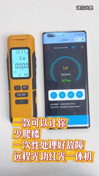 一款可以让你少爬楼,一次性处理好故障的远程光功红光一体机#远程一体机 #光功红光一体机 #光功率计 #光功率计一体机 #光功率计红光一体机