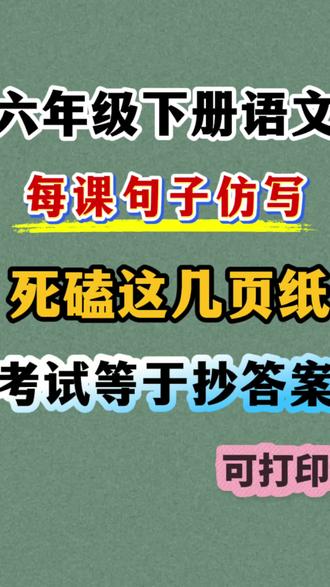 六年级下册语文每课重点句子仿写专项 覆盖了本学期各大重点句子我,要求掌握#句子仿写 #六年级下册语文 #必考考点 #学霸秘籍 #六年级语文下册