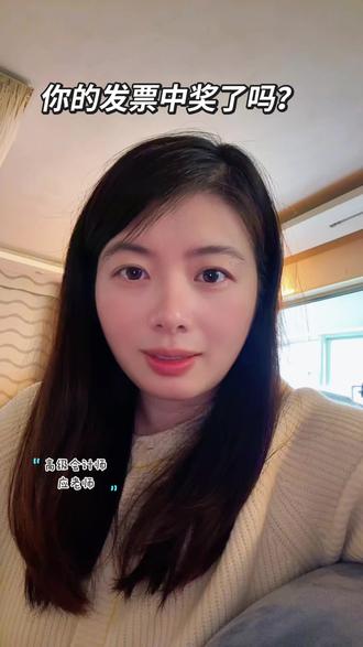 你的发票中奖了吗#上热搜 #财务 #财税知识 #财税 #会计