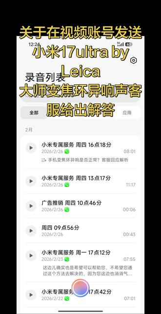 关于为什么在视频账号发送作品给出一个解答小米之家实体店里的样机没有任何异响,可以看下所有作品。客服已经回复异响属于正常现象不需要处理#小米17ultra #小米徕卡 #小米17徕卡