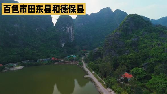 百色市田东县和德保县风景名胜