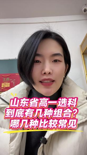 高一选科常见的有哪几种组合?!学校开设哪几种#高一选科 #高一 #高中 #家长必读