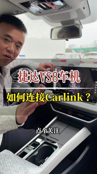 捷达VS8车机系统的Carlink如何连接,那苹果的Carplay如何连接?下期接着说#汽车知识分享 #创作者中心 #创作灵感 #带你懂车 #工厂实拍视频