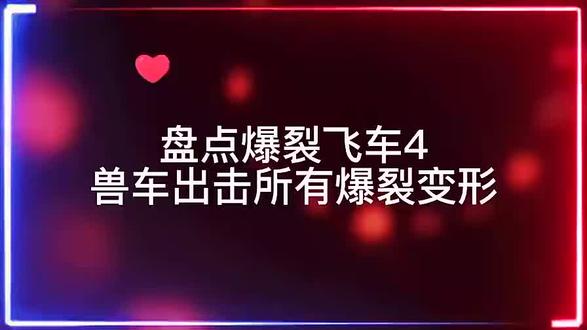 #燃剪 盘点爆裂飞车爆裂变形合集