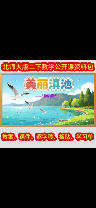 美丽滇池第一课时公开课资料包 新北师大版二年级下册数学公开课资料包
《美丽滇池》第一课时包含教案、课件、逐字稿、板贴和学习单#美丽滇池 #美丽滇池公开课 #美丽滇池课件 #美丽滇池ai课件 #二下数学公开课