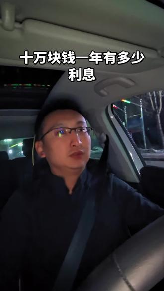 十万块钱存一年有多少利息#存款 #利息 #银行