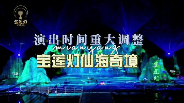 宝莲灯·仙海奇境最新演出安排官宣!
#宝莲灯仙海奇境 #演出时间 #绵阳周边游 #绵阳必打卡景点 #绵阳亲子周边游