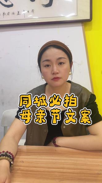母亲节同城共鸣文案 #教培人 #教培短视频 #母亲节 #母亲节文案 #干货分享