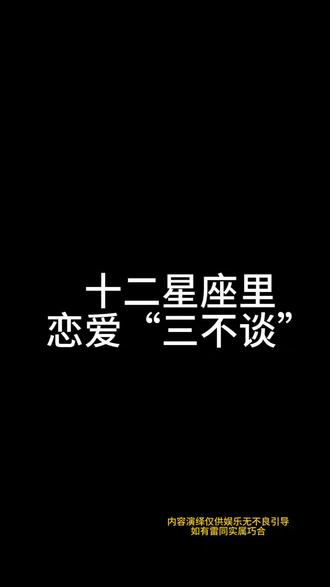 恋爱三不谈…尤其是最后一种#十二星座 #情感 #intj #内容过于真实 @DOU+小助手