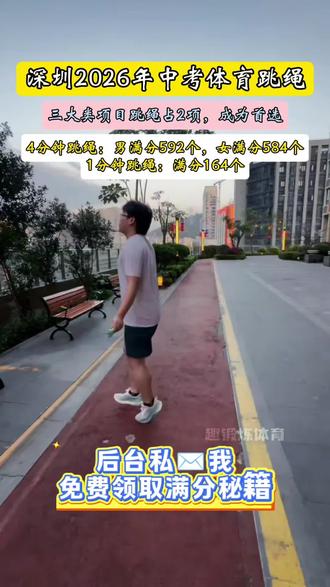 深圳中考生看过来!跳绳高分秘籍收好,体育提分超简单✅#深圳中考体育#中考体育#跳绳#上门体育#深圳上门体育#体育培训