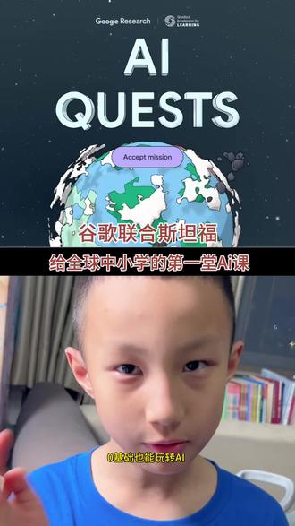 0基础玩转AI 小学生也能变身AI工程师#Ai #谷歌 #斯坦福 #编程 #Ai quests