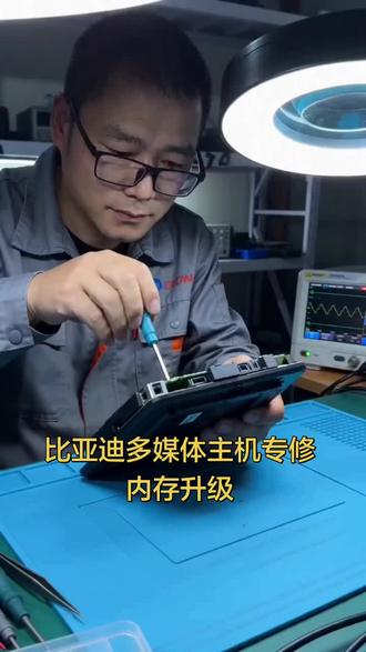 比亚迪多媒体主机专修&内存升级 专门修比亚迪多媒体主机,做内存升级~能解决内存老化损坏导致的卡顿、卡标、重启、不开机黑屏等故障~
#汽车屏幕黑屏维修 #汽车专业知识分享 #汽修实训 #原车中控屏维修 #祝你人生开挂全能发