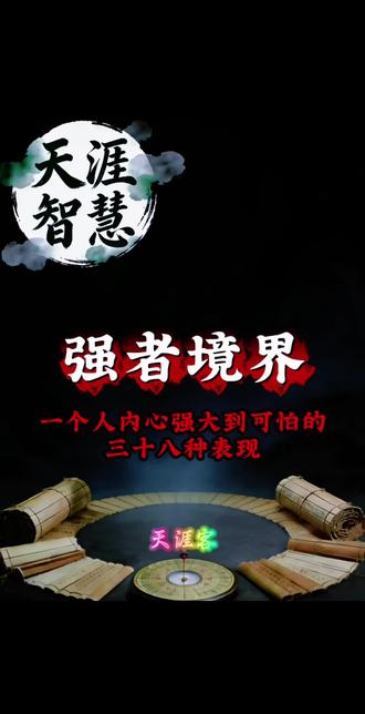 强者处世心境#强者思维 #强者智慧 #人生智慧 #创作者扶持计划 #提升自己 @DOU+上热门