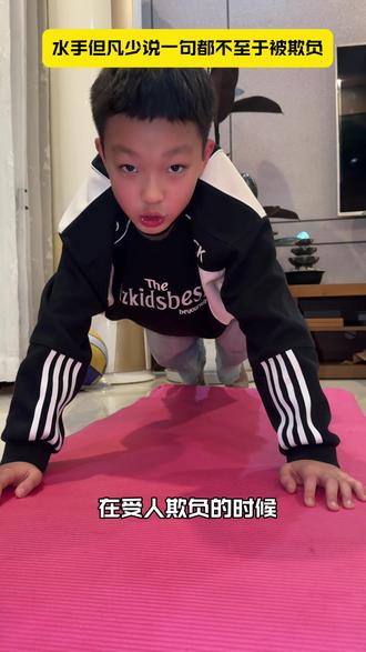 水手但凡少说一句都不至于被欺负成这样#平板支撑挑战 #平板支撑 #急急如律令 #库里之歌 #拼好歌