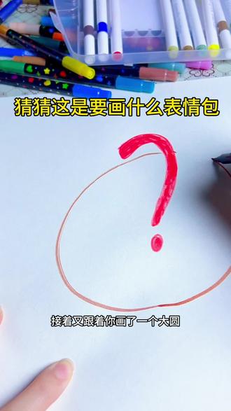 猜猜这是画什么不一样的表情包呢?#跟着抖音学画画 #简笔画 #一般人不告诉他
