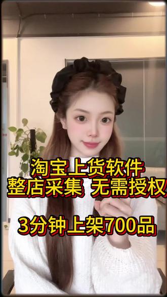 淘宝上货软件🫶
整店上货 无需授权#淘宝运营 #上货软件 #电商工具 #采集软件 #电商干货