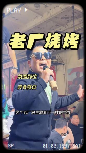 气氛很到位想要放松的就赶紧来#老厂烧烤#老厂里的世界#老厂的记忆 #8090经典怀旧