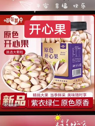 #零食推荐 #开心果