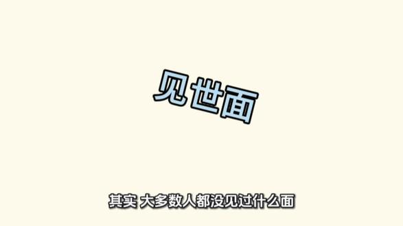 #记录真实生活 #创作者中心 #创作灵感 #世面 #见者好运
世面是什么?怎么见世面 长文 看完